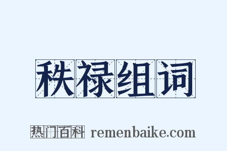 秩禄组词是什么意思的图片